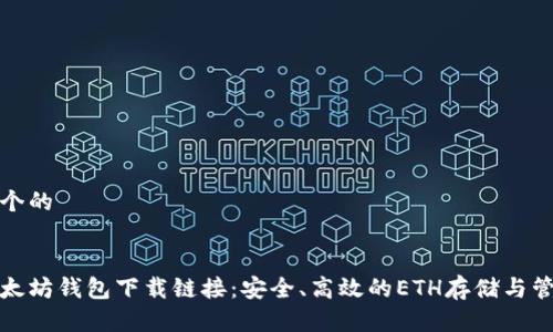 思考一个的


今日以太坊钱包下载链接：安全、高效的ETH存储与管理方案