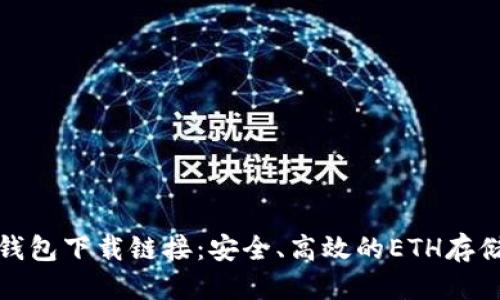 思考一个的


今日以太坊钱包下载链接：安全、高效的ETH存储与管理方案