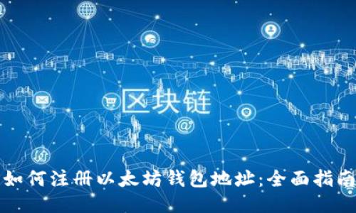 如何注册以太坊钱包地址：全面指南
