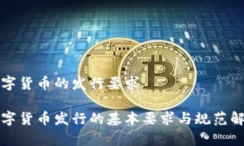 数字货币的发行要求

数字货币发行的基本要求与规范解析