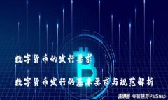 数字货币的发行要求数字货币发行的基本要求与