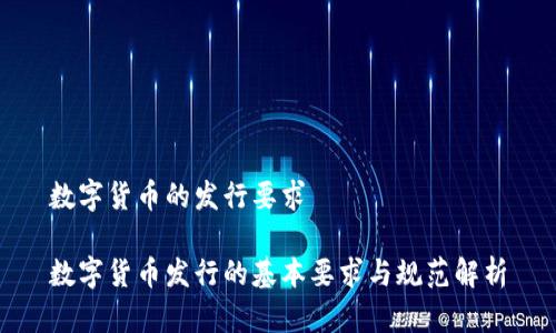 数字货币的发行要求

数字货币发行的基本要求与规范解析