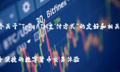 在这里，我可以为你设计一个关于＂TokenIM支付方