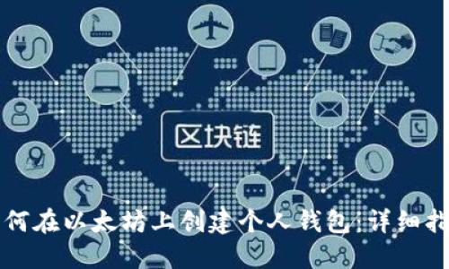 如何在以太坊上创建个人钱包：详细指南