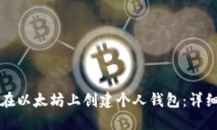如何在以太坊上创建个人钱包：详细指南