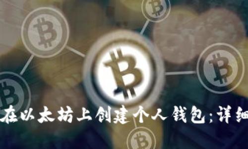 如何在以太坊上创建个人钱包：详细指南