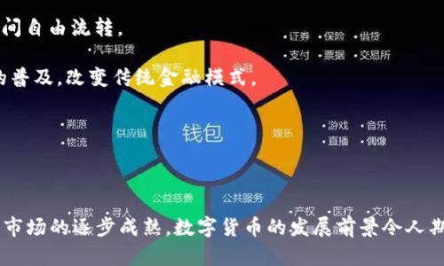  数字货币应用现状：哪些公司正积极布局？ / 

 guanjianci 数字货币, 区块链技术, 加密货币交易所, 企业应用 /guanjianci 

## 引言

在过去几年中，数字货币以其去中心化的特性和便捷的交易方式，逐渐成为全球金融市场的重要组成部分。从比特币到众多的山寨币，数字货币的种类和使用范围不断扩大。这种新兴的金融工具不仅吸引了投资者的关注，也引起了各大公司的广泛使用。本文将详细介绍一些正在使用数字货币的公司，分析他们的应用场景以及未来的发展趋势。

## 数字货币的崛起

数字货币，尤其是比特币，自2009年问世以来，其市场影响力逐渐扩大。越来越多的企业意识到数字货币的潜力，开始尝试将其纳入自己的商业模式中。根据Chainalysis的数据，全球范围内的数字货币交易量在近年来呈现出爆炸式增长，2021年达到了3万亿美元的历史高点。

数字货币的使用不仅限于投资和投机，越来越多的企业开始探索如何将其应用于支付、供应链管理和资产管理等领域。

## 使用数字货币的公司

### 1. 特斯拉（Tesla）

特斯拉是全球知名的电动汽车制造商，近年来也积极参与数字货币市场。2021年，特斯拉宣布接受比特币作为支付方式，虽然因环保问题暂停了这一政策，但其对数字货币的探索引起了广泛关注。

特斯拉利用比特币的优势，不仅可以快速进行国际交易，还让公司在数字资产方面获得了可观的收益。这一举动不仅提升了特斯拉品牌的前瞻性，还吸引了更多数字货币爱好者的目光。

### 2. 微软（Microsoft）

微软是全球最大的科技公司之一，早在2014年就开始接受比特币作为在线服务的支付方式。这意味着用户可以用比特币购买微软的应用程序、游戏和其他数字内容。

通过接受比特币，微软能够吸引更多用户，同时也是在为数字货币的普及做出贡献。随着数字货币越来越多地被普及，微软可能会进一步扩展其数字货币应用的范围。

### 3. 亚马逊（Amazon）

尽管亚马逊目前尚未直接接受数字货币作为支付方式，但其在区块链领域的投资及对数字资产的关注，使其成为数字货币应用的重要参与者。亚马逊云计算服务（AWS）提供了多种区块链解决方案，企业可以利用其平台开发和部署基于区块链的应用。

随着数字货币市场的发展，亚马逊可能会考虑在其电商平台上接受更多类型的数字货币支付，以满足市场需求。

### 4. PayPal

作为全球著名的支付公司，PayPal在数字货币领域的布局极为重要。2020年，PayPal推出了数字货币交易功能，允许用户买卖比特币、以太坊、莱特币和比特币现金。此外，PayPal还计划推出数字货币支付功能，让用户可以直接使用数字货币进行购物。

PayPal的进军数字货币市场，不仅提升了数字货币的实用性，也为数以亿计的用户提供了更为便捷的购买和交易方式。

### 5. Square（现名Block, Inc.）

Square是一家知名的金融服务公司，其创始人杰克·多尔西（Jack Dorsey）是比特币的忠实支持者。在2020年，Square以 5,000万美元的价格购买了比特币，并推出了Cash App应用，允许用户直接购买和出售比特币。

Square的举动不仅表明了其对数字货币的信心，同时也推动了更多企业考虑将数字货币纳入其商业模式。

## 相关问题探讨

### 问题一：数字货币与传统金融系统的关系是什么？

数字货币的定义及其对传统金融的影响

数字货币，指的是以电子形式存在的货币，具有去中心化、匿名性以及便捷性等特点。数字货币的诞生，给传统金融系统带来了巨大的冲击。以比特币为例，它的出现标志着一种新金融理念的崛起，让人们重新思考货币的本质。

数字货币与传统金融系统的最大区别在于其去中心化特性。传统金融系统通常由银行、政府等中心化机构控制，而数字货币则是基于区块链技术，所有交易记录都在公开账本上进行，无法被单一机构操纵。这使得数字货币在进行跨国交易时，可以大幅降低中介成本，提高交易效率。

数字货币的优势与挑战

数字货币的兴起不仅带来了便利，也引发了诸多挑战。首先，数字货币的波动性极大，投资风险相对较高。其次，数字货币的匿名性可能被用于非法活动，例如洗钱、贩毒等，国家与监管机构在如何规范其使用上面临挑战。

尽管如此，越来越多的公司和个人开始接受和使用数字货币，这说明了市场对数字货币的认可度逐渐提高。未来，数字货币可能会与传统金融系统实现更深层次的融合，通过区块链技术等手段提升金融系统的透明度和安全性。

### 问题二：企业如何在支付中整合数字货币？

数字货币支付的模式与实现方式

企业在整合数字货币支付时，通常会选择与支付处理公司合作，借助现有的平台技术实现数字货币支付。这些支付处理公司会提供API接口，企业可以通过调用接口，快速实现数字货币的支付功能。

在具体实施过程中，企业需要考虑以下因素：首先，显示透明的数字货币价格和交易手续费，以提供给用户清晰的信息；其次，进行足够的市场调研，以了解目标消费群体对数字货币支付的接受程度；最后，确保相关法律和合规性，以避免监管风险。

成功案例分析

比如，某在线零售商在其网站上添加了比特币支付选项，结果吸引了一批希望使用比特币进行购物的用户。这不仅提升了销售额，也增强了品牌的前瞻性形象。此外，还可以通过数据分析工具，监测用户通过数字货币进行交易的行为，营销策略。

### 问题三：加密货币的安全性如何保障？

数字货币安全性的现状

数字货币的安全性是用户在进行交易和持有时的首要考虑。其安全性不仅由技术本身决定，更受到外部环境和个体行为的影响。区块链技术固有的加密特性及去中心化特点，使得其具有较高的安全性，但这并不意味着没有风险。

保障安全性的措施

为了保障数字货币的安全性，用户可以采取多种措施，例如：使用硬件钱包存储数字货币；启用双因素认证等安全措施；在进行交易时选择信誉良好的交易所；定期更改账户密码等。同时，企业也应定期对其系统进行安全检测，防止潜在的黑客攻击。

总之，提升数字货币的安全性需要多方共同努力，用户在进行数字货币投资或交易时，需时刻保持警惕，并做好自身的风险管理。

### 问题四：未来数字货币的发展趋势如何？

数字货币市场的现状与前景分析

数字货币市场正处于快速发展中，新技术和新项目层出不穷。虽然市场价格波动剧烈，但从长期来看，数字货币的市场规模依旧在逐步扩大。越来越多的机构和投资者开始将数字货币视为资产配置的组成部分，这表明市场对数字货币的认可度在持续增加。

发展趋势

1. **规范化与合规化**：随着数字货币的普及，全球各国政府开始对其进行监管，以防止非法活动的发生。未来，数字货币市场将会向着更加规范和透明的方向发展。

2. **跨链技术及互操作性**：不同区块链之间的互操作性将成为未来的发展趋势，跨链技术将使得不同类型的数字货币信息能够在不同的区块链之间自由流转。

3. **央行数字货币**：越来越多的国家开始探索央行数字货币的发行，预计未来几年内会有多个国家推出央行数字货币。这将进一步推动数字货币的普及，改变传统金融模式。

4. **去中心化金融（DeFi）的兴起**：DeFi生态系统将在数字资产管理、贷款、保险等方面，提供更加高效便捷的金融服务，吸引越来越多的用户参与。

## 结论

数字货币的广泛应用正在深刻改变商业和金融的格局。越来越多的企业认识到数字货币的潜力，并将其纳入到自己的战略中。随着技术的不断进步和市场的逐步成熟，数字货币的发展前景令人期待。在未来，我们有理由相信数字货币将影响到世界各地的经济活动，成为一个更为重要的金融工具。