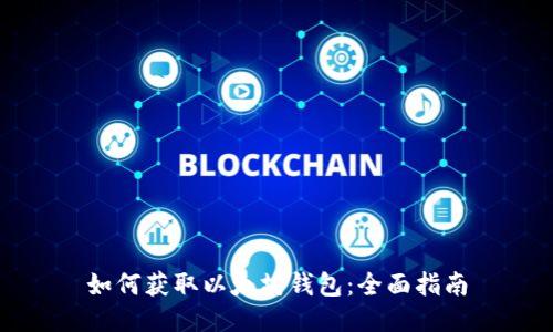 如何获取以太坊钱包：全面指南