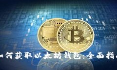 如何获取以太坊钱包：全面指南