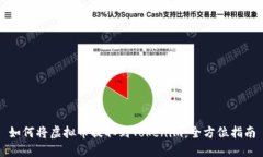 如何将虚拟币提取到Tokenim：全方位指南