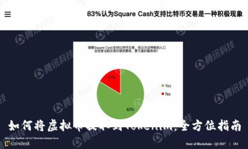 如何将虚拟币提取到Tokenim：全方位指南