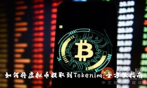如何将虚拟币提取到Tokenim：全方位指南
