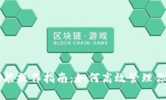 以太坊钱包功能操作指南：如何高效管理你的以