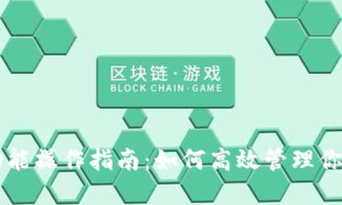 以太坊钱包功能操作指南：如何高效管理你的以太坊资产