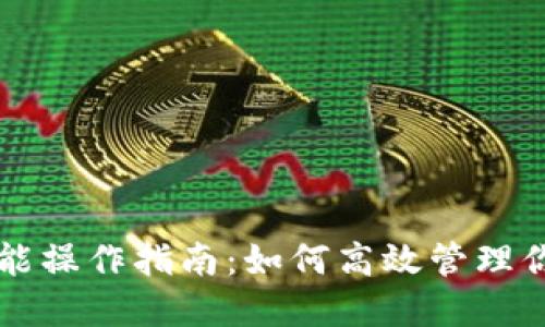以太坊钱包功能操作指南：如何高效管理你的以太坊资产