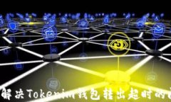 如何解决Tokenim钱包转出超时的问题？