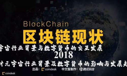 元宇宙行业背景与数字货币的交互发展

探讨元宇宙行业背景及数字货币的影响与发展趋势