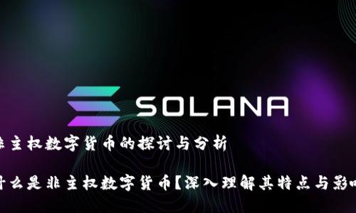 非主权数字货币的探讨与分析

什么是非主权数字货币？深入理解其特点与影响