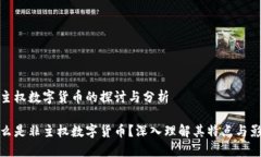 非主权数字货币的探讨与分析什么是非主权数字