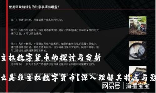 非主权数字货币的探讨与分析

什么是非主权数字货币？深入理解其特点与影响
