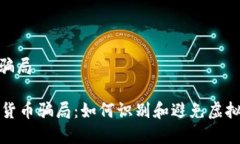 mhg数字货币骗局揭秘MHG数字货币骗局：如何识别