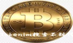 如何解决Tokenim搜索不到代币的问题