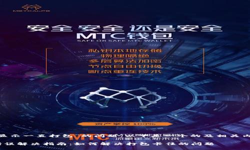 关于“tokenim显示一直打包”的问题，以下是一个的及相关内容的构建示例。

Tokenim打包错误解决指南：如何解决打包卡住的问题