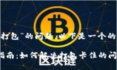 关于“tokenim显示一直打包”的问题，以下是一个
