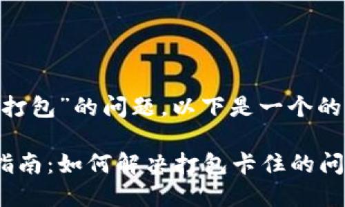 关于“tokenim显示一直打包”的问题，以下是一个的及相关内容的构建示例。

Tokenim打包错误解决指南：如何解决打包卡住的问题