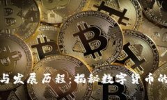 数字货币的起源与发展历程：揭秘数字货币的发