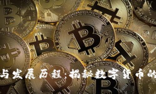 数字货币的起源与发展历程：揭秘数字货币的发布时间与演变