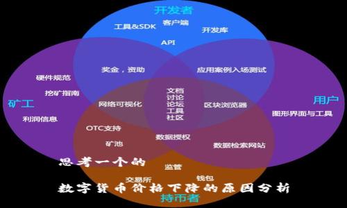 思考一个的

数字货币价格下降的原因分析
