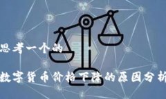 思考一个的数字货币价格下降的原因分析