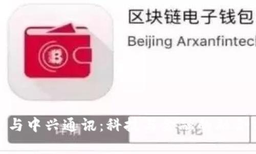 数字货币与中兴通讯：科技与金融的融合前景探讨