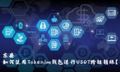 东县  如何使用Tokenim钱包进行USDT跨链转账？