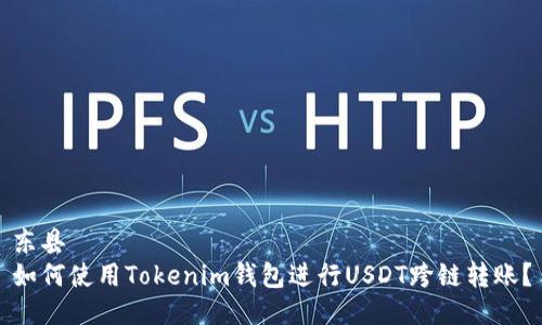 东县  
如何使用Tokenim钱包进行USDT跨链转账？