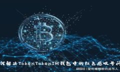 如何解决TokenTokenIM钱包中的红色感叹号问题