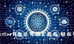 : Tokentokenim钱包使用图文教程，轻松管理数字资产