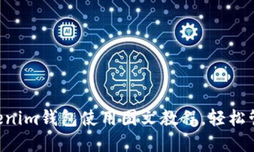 : Tokentokenim钱包使用图文教程,轻松管理数字资产