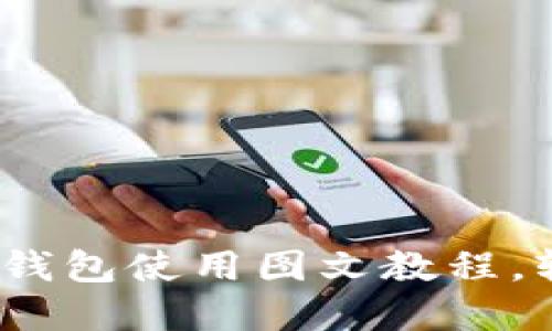 : Tokentokenim钱包使用图文教程,轻松管理数字资产