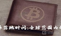 官方数字货币落地时间：全球范围内的趋势与影