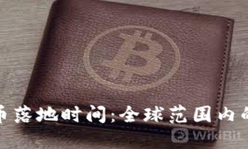 官方数字货币落地时间：全球范围内的趋势与影响