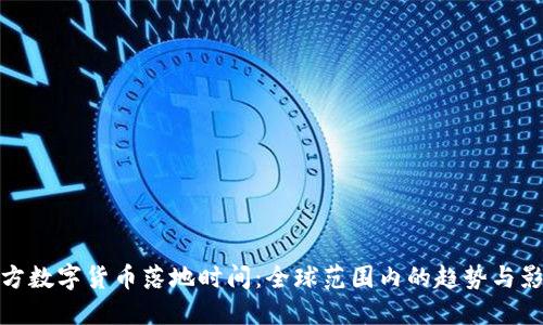 官方数字货币落地时间：全球范围内的趋势与影响