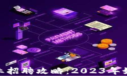 
数字货币行业招聘攻略：2023年如何抓住机会