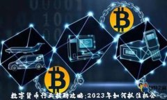 数字货币行业招聘攻略：2023年如何抓住机会