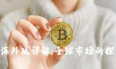 Tokenim海外版详解：全球市场的探索与机遇