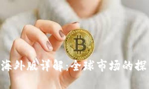 Tokenim海外版详解：全球市场的探索与机遇
