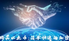 Tokenim小额购买以太币：简