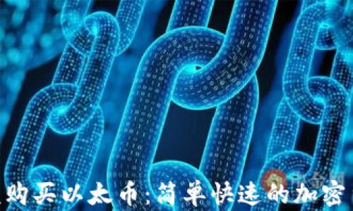 
Tokenim小额购买以太币：简单快速的加密货币交易指南