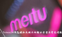: TokenIM钱包授权无提示的